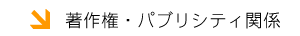 著作権・パブリシティ関係